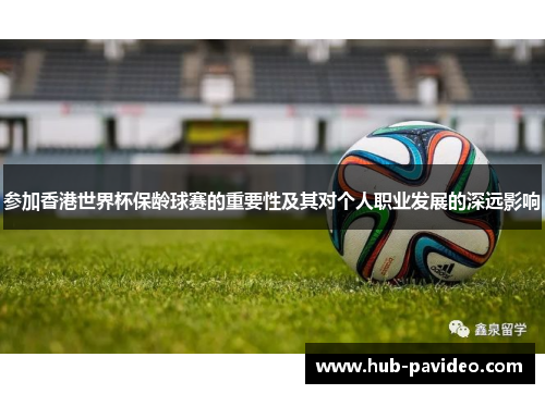 参加香港世界杯保龄球赛的重要性及其对个人职业发展的深远影响