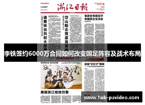 李铁签约6000万合同如何改变国足阵容及战术布局