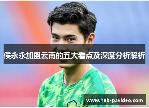 侯永永加盟云南的五大看点及深度分析解析