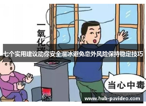 七个实用建议助你安全溜冰避免意外风险保持稳定技巧