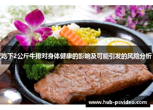 吃下2公斤牛排对身体健康的影响及可能引发的风险分析