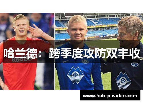 哈兰德：跨季度攻防双丰收