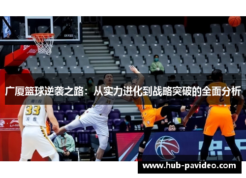 广厦篮球逆袭之路：从实力进化到战略突破的全面分析