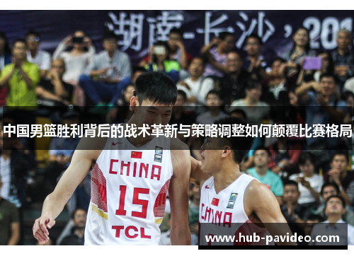 中国男篮胜利背后的战术革新与策略调整如何颠覆比赛格局