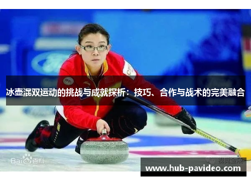 冰壶混双运动的挑战与成就探析：技巧、合作与战术的完美融合