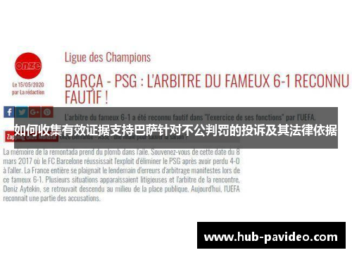 如何收集有效证据支持巴萨针对不公判罚的投诉及其法律依据