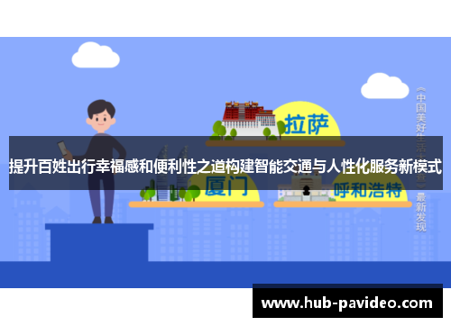 提升百姓出行幸福感和便利性之道构建智能交通与人性化服务新模式