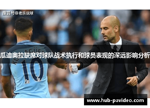 瓜迪奥拉缺席对球队战术执行和球员表现的深远影响分析