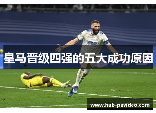 皇马晋级四强的五大成功原因