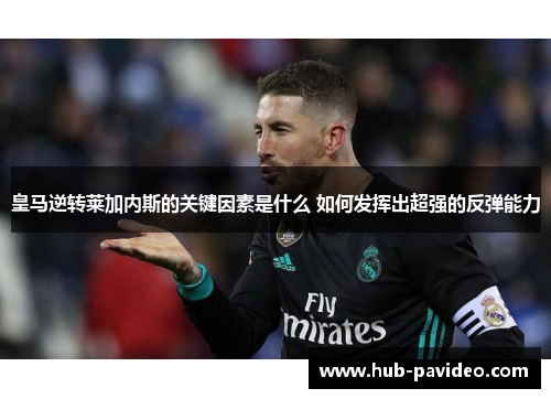 皇马逆转莱加内斯的关键因素是什么 如何发挥出超强的反弹能力
