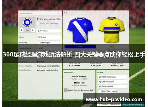 360足球经理游戏玩法解析 四大关键要点助你轻松上手