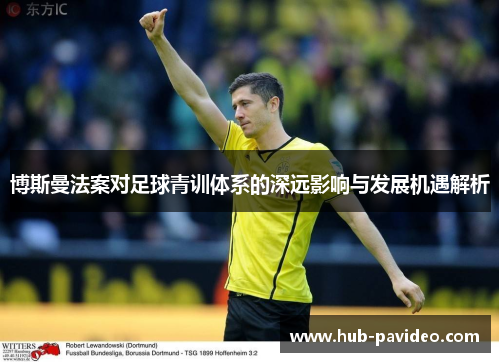 博斯曼法案对足球青训体系的深远影响与发展机遇解析