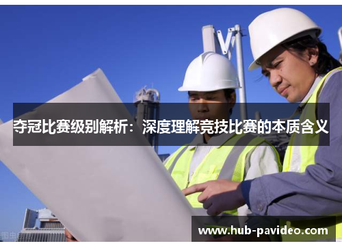 夺冠比赛级别解析：深度理解竞技比赛的本质含义