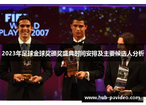 2023年足球金球奖颁奖盛典时间安排及主要候选人分析