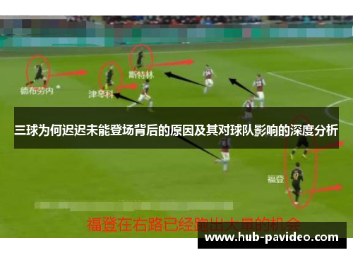 三球为何迟迟未能登场背后的原因及其对球队影响的深度分析