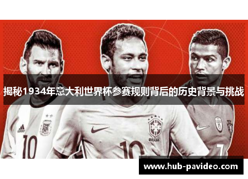 揭秘1934年意大利世界杯参赛规则背后的历史背景与挑战