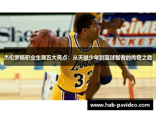 杰伦罗斯职业生涯五大亮点：从天赋少年到篮球智者的传奇之路
