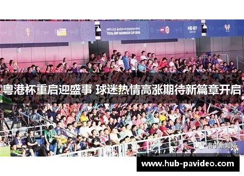 粤港杯重启迎盛事 球迷热情高涨期待新篇章开启