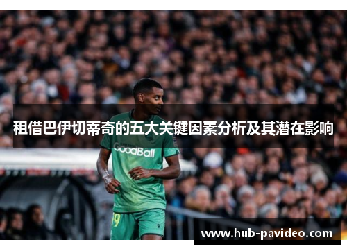 租借巴伊切蒂奇的五大关键因素分析及其潜在影响