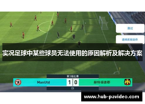 实况足球中某些球员无法使用的原因解析及解决方案