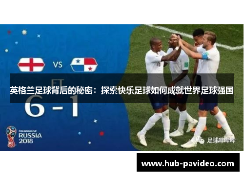 英格兰足球背后的秘密：探索快乐足球如何成就世界足球强国