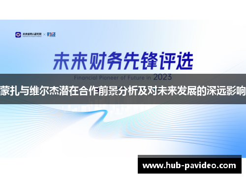 蒙扎与维尔杰潜在合作前景分析及对未来发展的深远影响