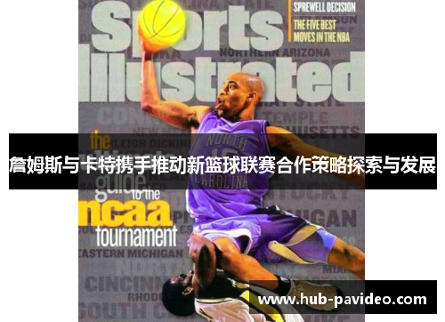 詹姆斯与卡特携手推动新篮球联赛合作策略探索与发展