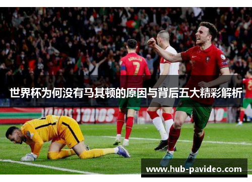 世界杯为何没有马其顿的原因与背后五大精彩解析