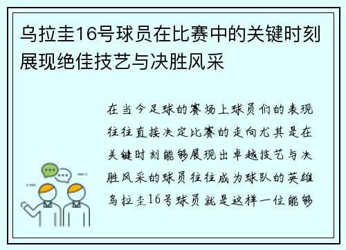 乌拉圭16号球员在比赛中的关键时刻展现绝佳技艺与决胜风采