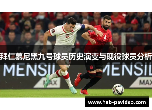 拜仁慕尼黑九号球员历史演变与现役球员分析