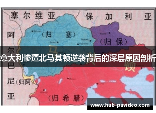 意大利惨遭北马其顿逆袭背后的深层原因剖析