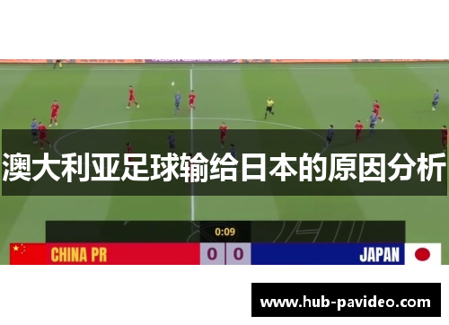 澳大利亚足球输给日本的原因分析