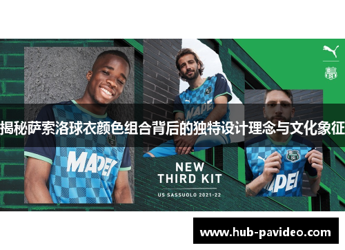 揭秘萨索洛球衣颜色组合背后的独特设计理念与文化象征