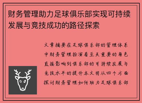 财务管理助力足球俱乐部实现可持续发展与竞技成功的路径探索