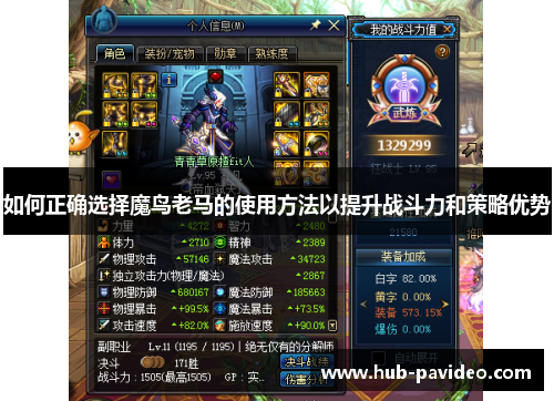 如何正确选择魔鸟老马的使用方法以提升战斗力和策略优势