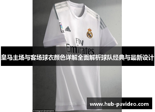皇马主场与客场球衣颜色详解全面解析球队经典与最新设计