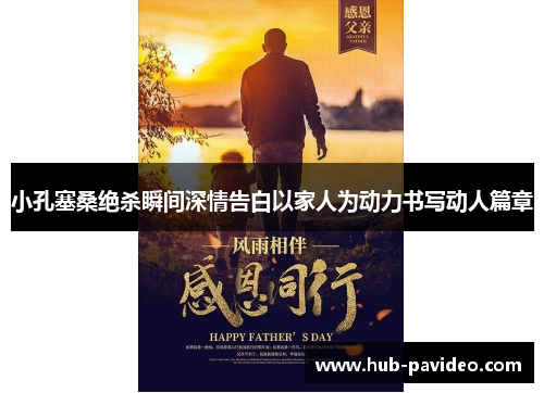 小孔塞桑绝杀瞬间深情告白以家人为动力书写动人篇章