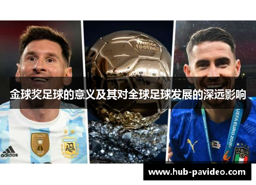 金球奖足球的意义及其对全球足球发展的深远影响