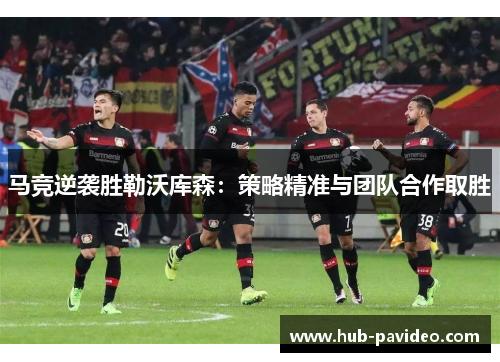 马竞逆袭胜勒沃库森：策略精准与团队合作取胜