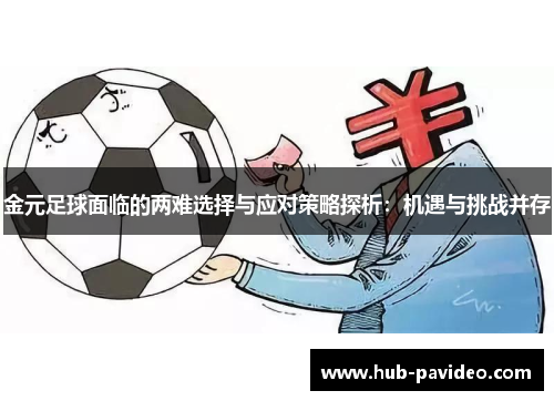 金元足球面临的两难选择与应对策略探析：机遇与挑战并存
