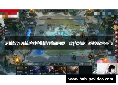 阿仙奴昨晚惊险胜利精彩瞬间回顾：攻防对决与绝妙配合齐飞