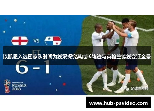 以凯恩入选国家队时间为线索探究其成长轨迹与英格兰锋线变迁全景