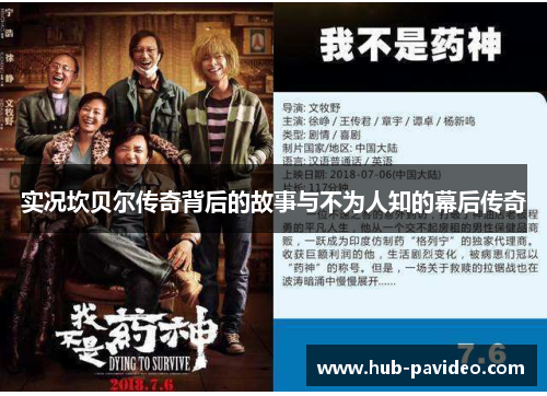 实况坎贝尔传奇背后的故事与不为人知的幕后传奇