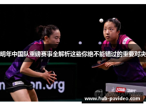 明年中国队重磅赛事全解析这些你绝不能错过的重要对决