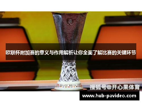 欧联杯附加赛的意义与作用解析让你全面了解比赛的关键环节