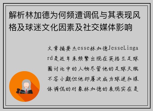 解析林加德为何频遭调侃与其表现风格及球迷文化因素及社交媒体影响