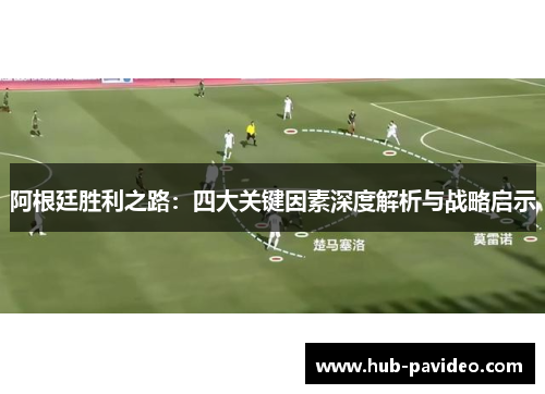 阿根廷胜利之路：四大关键因素深度解析与战略启示