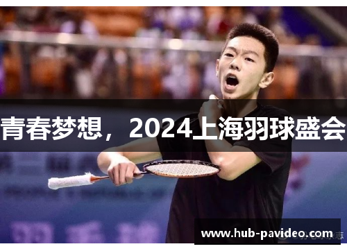 青春梦想，2024上海羽球盛会