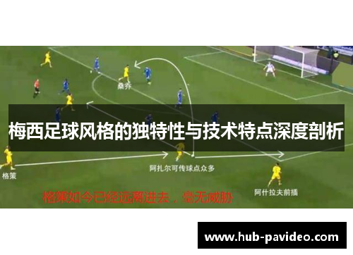梅西足球风格的独特性与技术特点深度剖析