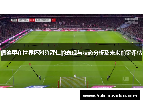 佩德里在世界杯对阵拜仁的表现与状态分析及未来前景评估